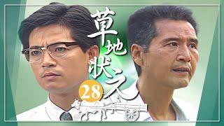 【#草地狀元】第28集 我真後悔答應選縣長｜主演：石英、陳淑芳、蕭大陸、席曼寧、馬如風、楊貴媚、金城武