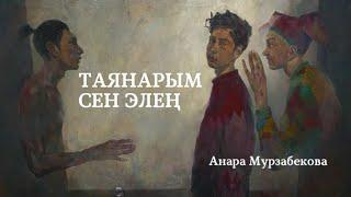 Анара Мурзабекова | Таянарым сен элең | аудио китеп | аңгеме