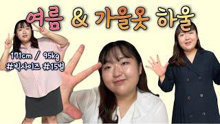 가을이 오면? 하울 못참지. 여름&가을옷 여성 빅사이즈 15벌 입어보는 하울 룩북 영상