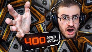 ОТКРЫЛ 400 КЕЙСОВ В APEX LEGENDS И СТАЛ БОМЖОМ!