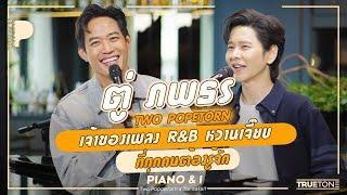 ตู่ ภพธร (TWO POPETORN) เจ้าของเพลง R&B หวานเจี๊ยบ ที่ทุกคนต้องรู้จัก | Piano & i EP 87