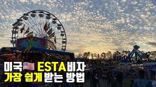 모바일로 미국여행 비자 esta 이스타 가장 쉽게 받는 법  #미국 #미국여행  #미국비자