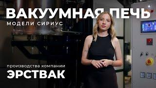 Вакуумная печь модели СИРИУС