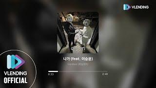 [MP3] Vanillare (바닐레어) - 나가 (feat. 이승윤)