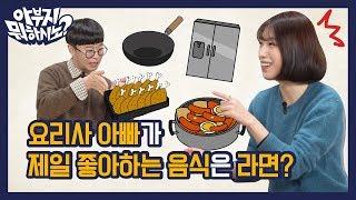 요리사 아빠가 제일 좋아하는 음식은 라면? EP.10 요리사편 [아부지 뭐하시노]