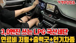 3.0엔진쓰는 LPG국산 준대형세단! 연비 걱정없이 큰차 타자!