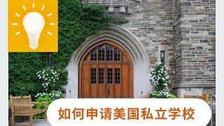 申请美国私立学校。经验，注意事项。 apply for a private school in the U. S. Tips, experiences.