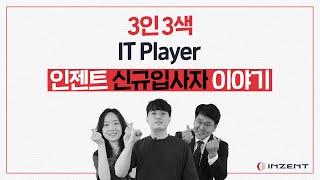 [IT Player] 3인 3색, 인젠트 신규입사자 이야기