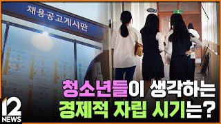 청소년들이 생각하는 경제적 자립 시기는? / EBS뉴스 2024. 05. 01