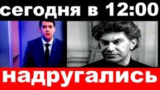 сегодня в 12 00 /  надругались.. /  Николай Цискаридзе.