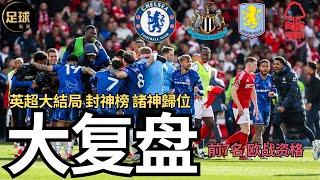 大復盤 英超大結局 前7名歐戰資格 封神榜 諸神歸位 Chelsea NewCastle AstonVilla NottinghamForest春秋戰國(足球新聞第154期 深度)