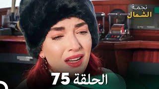 نجمة الشمال الحلقة 75 (Arabic Dubbed) FULL HD