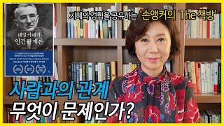 [오디오북/책읽어주는여자/손앵커]워런 버핏의 인생책_성공하고 싶다면 친구를 만들고 사람들을 설득하라[데일 카네기의 인간관계론]_모든 성공은 사람과의 관계에서 시작된다.
