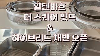 알텐바흐 더 스퀘어 밧드& 하이브리드 채반 스티머 마켓 오픈