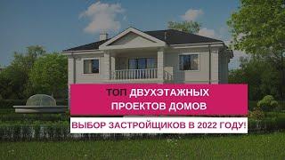 ТОП двухэтажных проектов домов - выбор застройщиков в 2022 году