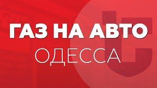 Установка ГБО в Одессе. Открытие Газовой точки