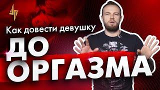 Как довести девушку до оргазма. 6 правил, чтобы твоя женщина всегда бурно кончала