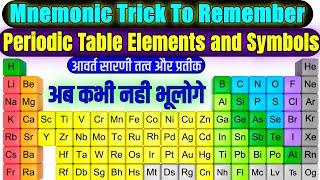 Remember Periodic Table Elements and Symbols With Funny Mnemonic Tricks | periodic table tricks