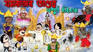 যমৰাজৰ তাণ্ডব  সম্পুৰ্ণ কাহিনী // Assamese full cartoon Chinema