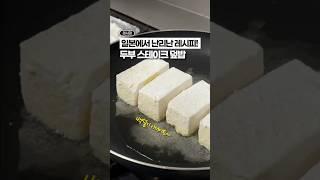 한국인들은 모르는, 초간단 두부요리⁉️