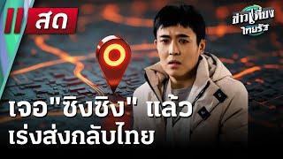  Live : ข่าวเที่ยงไทยรัฐ | 7 ม.ค. 68