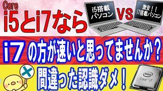 i5搭載よりi7搭載のPCの方が早いと思ってませんか？【大きな間違い】