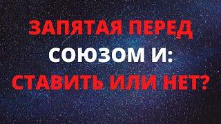 ЗАПЯТАЯ ПЕРЕД СОЮЗОМ И / ЗАПЯТАЯ В ПРОСТОМ И СЛОЖНОСОЧИНЕННОМ ПРЕДЛОЖЕНИИ / ЗАДАНИЕ 16 ЕГЭ РУССКИЙ