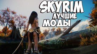 Skyrim Лучшие новые моды вышедшие в хорошем качестве