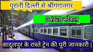 पूरानी दिल्ली से श्रीगंगानगर वाया सादुलपुर || 04728 spicial || train information || Indian railway