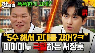 “똑똑한데 5수 해서 고대?ㅋ” 입시 아이돌 미미미누 제대로 긁는 서장훈?! 연세대 vs 고려대 끝나지 않는 대결｜아는 형님｜JTBC 241116 방송