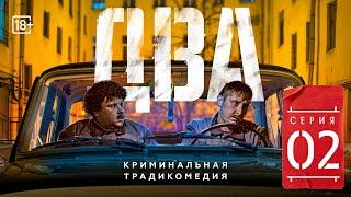 Сериал "Два". Вторая серия (#ЕвгенийКулик)