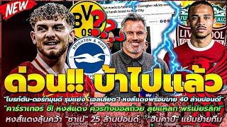 ตั้งค่าตัว เอลเลียต 40 ล.ป/ชี้ ไม่ควรต่อสัญญา ซาลาห์/ชี้ หงส์ ควรทิ้งบอลถ้วยโฟกัส พรีเมียร์ลีก