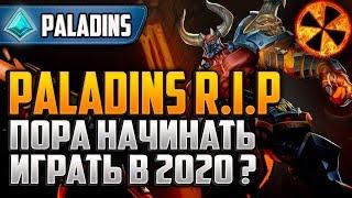 Paladins 2020-  RIP? - ПОРА НАЧИНАТЬ ИГРАТЬ?