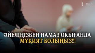 ӘЙЕЛІҢІЗБЕН НАМАЗ ОҚЫҒАН МҰҚИЯТ БОЛЫҢЫЗ! / Ұстаз Жарқын Мырзатай