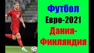 Футбол ЧЕ-2021. Дания-Финляндия.Группа В.