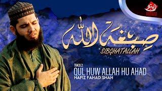 SIBGHATALLAH: HAFIZ FAHAD SHAH | TRACK 2 | QUL HUW ALLAH HU AHAD