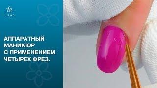 ►Аппаратный маникюр с применением четырех  фрез ► LILAC