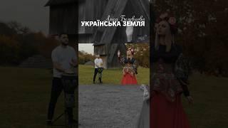 Дивіться мій кліп повністю на каналі  Аліса Бєлєвцова - Українська земля #українськамузика2023