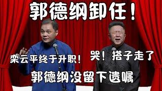 郭德纲卸任！高峰：栾云平终于升职了！于谦：郭德纲没留下遗嘱就走了！  #郭德纲 #于谦#高峰 #栾云平 #岳云鹏  #德云社 #搞笑 #优酷 #优酷综艺