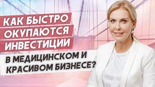 Инвестиции в медицинский и красивый бизнес.