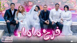 مسلسل فرح ماما - الحلقة الاولي 1 !