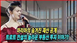 마리아의 숨겨진 재산 공개! 트로트 전설의 놀라운 부동산 투자 이야기! 마리아 결혼설 대공개!..