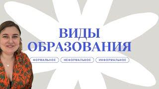 anutkosun об образовании. Виды образования: информальное, формальное и неформальное.