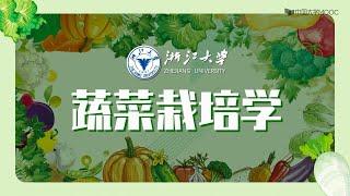 01 蔬菜与蔬菜栽培学