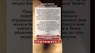 ПРОЧТИ ЧТОБЫ ИСЦЕЛИТЬСЯ! Молитва Богородице на исцеление. #молитва #молитваБогородице