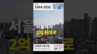[구로 메인팰리스] 서울에서 2억대로 투룸 마련하기 #shorts  #광명오피스텔 #광명사거리오피스텔 #구로메인팰리스