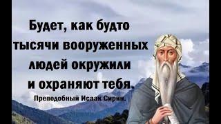 Не беспокойся, ты не оставлен на произвол судьбы. Преподобный Исаак Сирин.