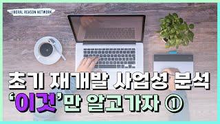 초기 재개발 투자를 위한 기초 사업성 분석 - 1편