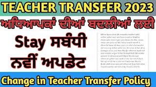Teacher Transfer Update|| Teacher Transfer Policy Punjab || Teacher Transfer Portal