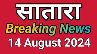 Satara I झटपट बातम्या I14 August 2024